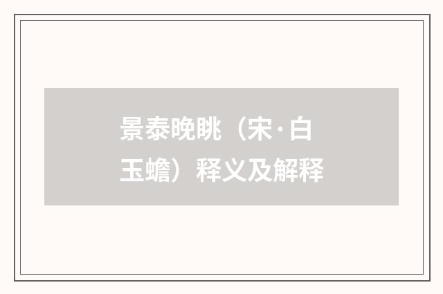 景泰晚眺（宋·白玉蟾）释义及解释
