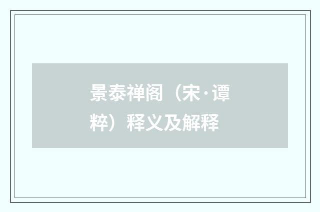 景泰禅阁（宋·谭粹）释义及解释