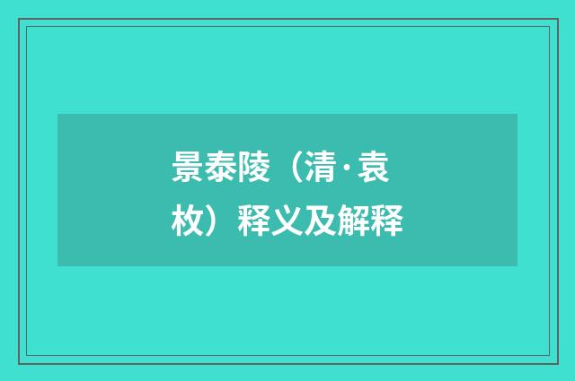 景泰陵（清·袁枚）释义及解释