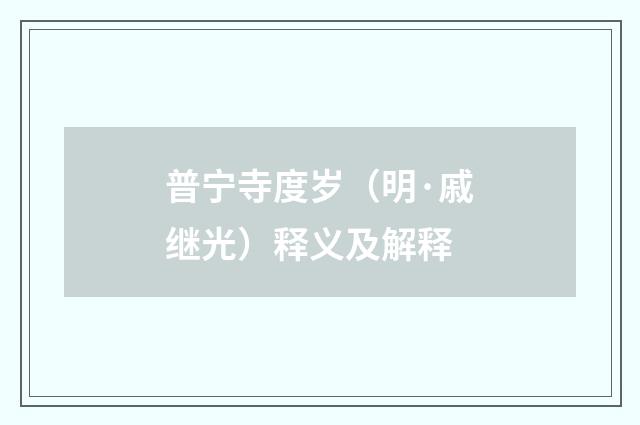普宁寺度岁（明·戚继光）释义及解释