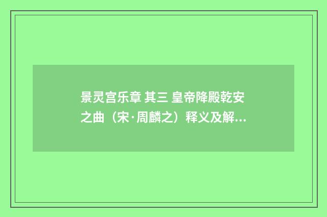 景灵宫乐章 其三 皇帝降殿乾安之曲（宋·周麟之）释义及解释