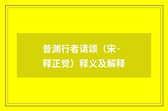 普渊行者请颂（宋·释正觉）释义及解释