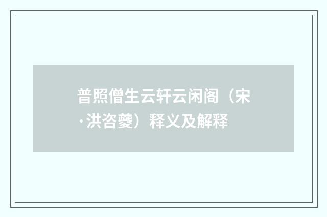 普照僧生云轩云闲阁（宋·洪咨夔）释义及解释