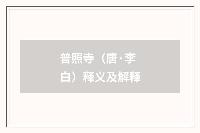 普照寺（唐·李白）释义及解释