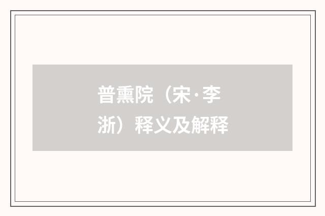 普熏院（宋·李浙）释义及解释