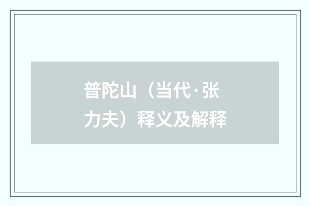 普陀山（当代·张力夫）释义及解释