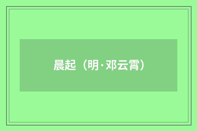 晨起（明·邓云霄）