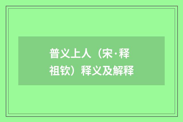 普义上人（宋·释祖钦）释义及解释