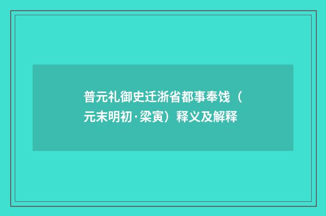 普元礼御史迁浙省都事奉饯（元末明初·梁寅）释义及解释