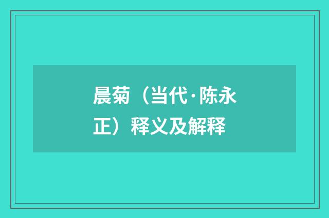 晨菊（当代·陈永正）释义及解释