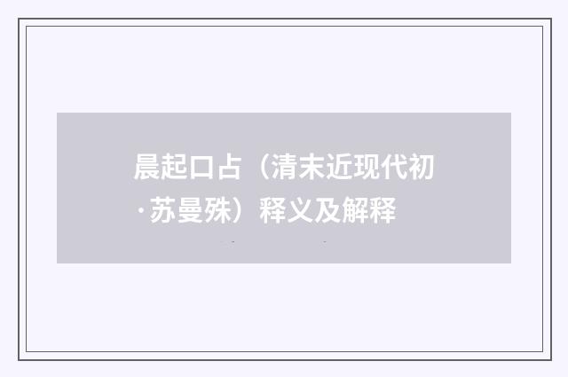 晨起口占（清末近现代初·苏曼殊）释义及解释
