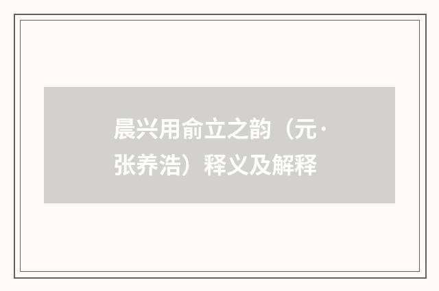 晨兴用俞立之韵（元·张养浩）释义及解释