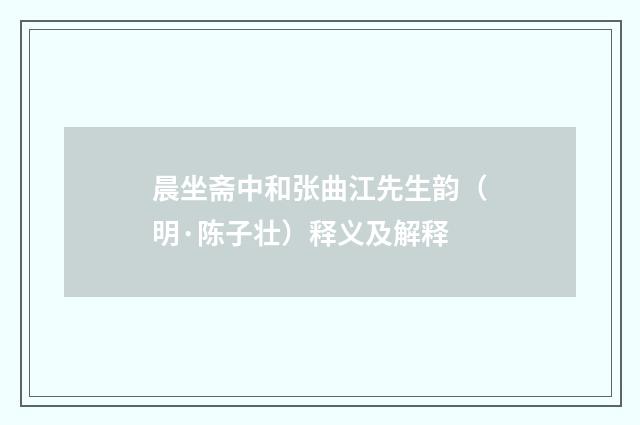 晨坐斋中和张曲江先生韵（明·陈子壮）释义及解释