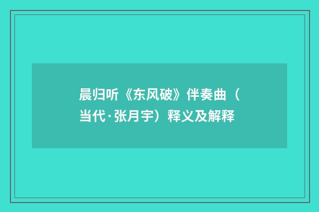 晨归听《东风破》伴奏曲（当代·张月宇）释义及解释