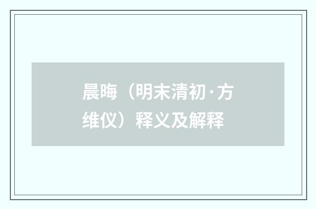 晨晦（明末清初·方维仪）释义及解释