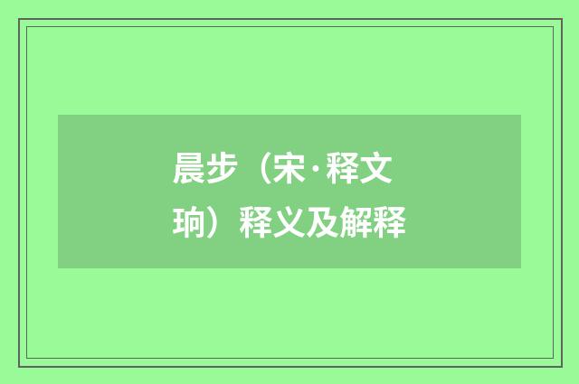 晨步（宋·释文珦）释义及解释