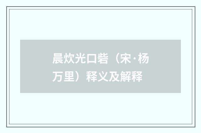晨炊光口砦（宋·杨万里）释义及解释