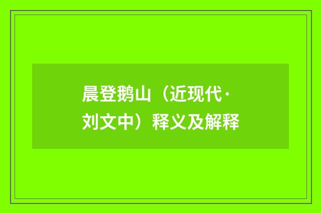 晨登鹅山（近现代·刘文中）释义及解释