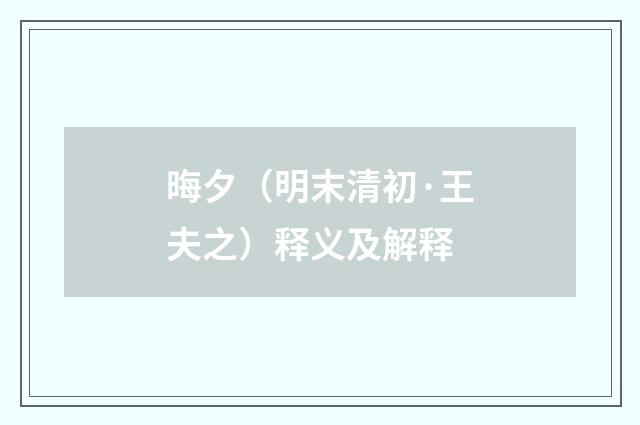 晦夕（明末清初·王夫之）释义及解释