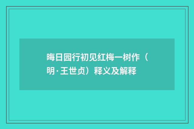 晦日园行初见红梅一树作（明·王世贞）释义及解释