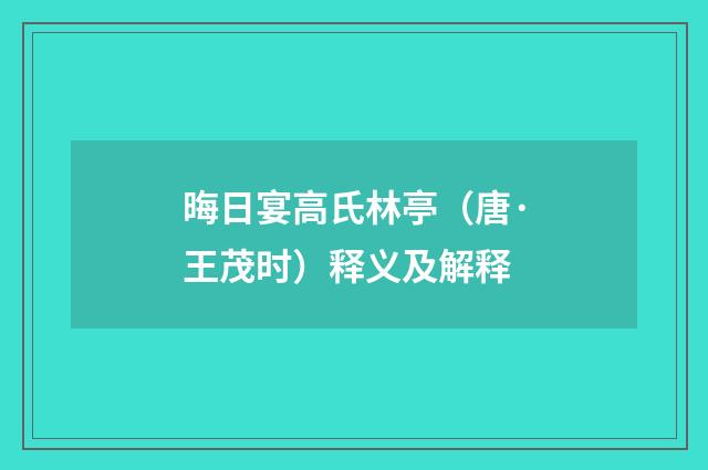 晦日宴高氏林亭（唐·王茂时）释义及解释