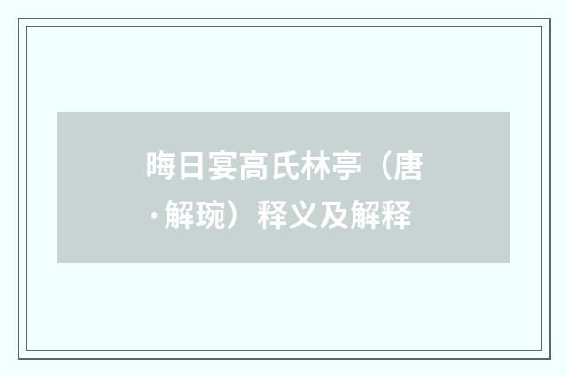 晦日宴高氏林亭（唐·解琬）释义及解释