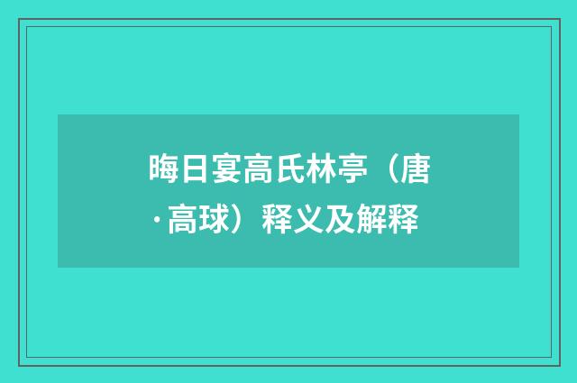 晦日宴高氏林亭（唐·高球）释义及解释