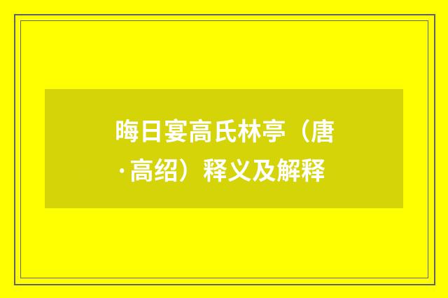 晦日宴高氏林亭（唐·高绍）释义及解释