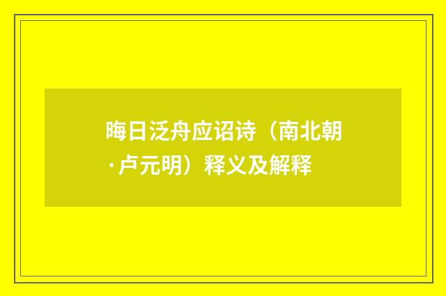晦日泛舟应诏诗（南北朝·卢元明）释义及解释