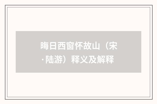 晦日西窗怀故山（宋·陆游）释义及解释