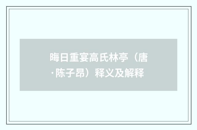 晦日重宴高氏林亭（唐·陈子昂）释义及解释