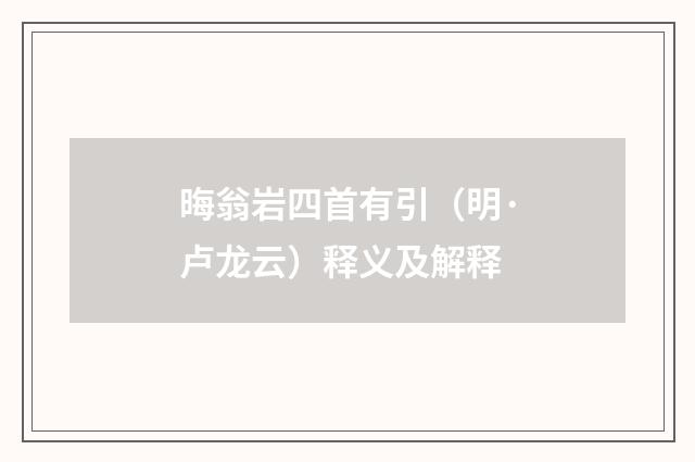 晦翁岩四首有引（明·卢龙云）释义及解释