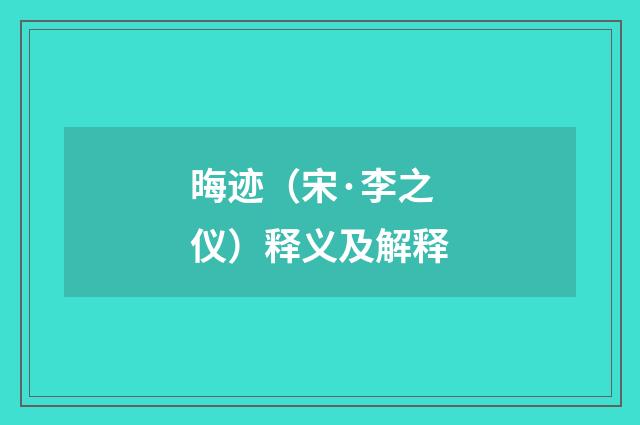 晦迹（宋·李之仪）释义及解释