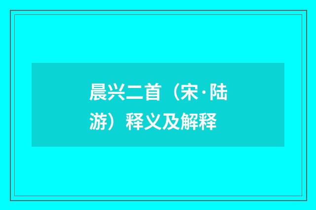 晨兴二首（宋·陆游）释义及解释