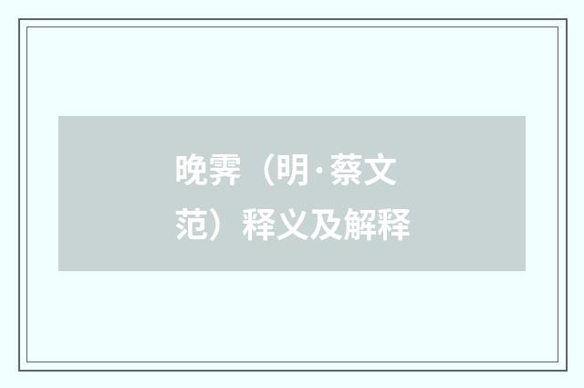 晚霁（明·蔡文范）释义及解释