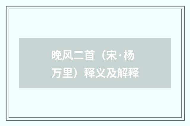 晚风二首（宋·杨万里）释义及解释