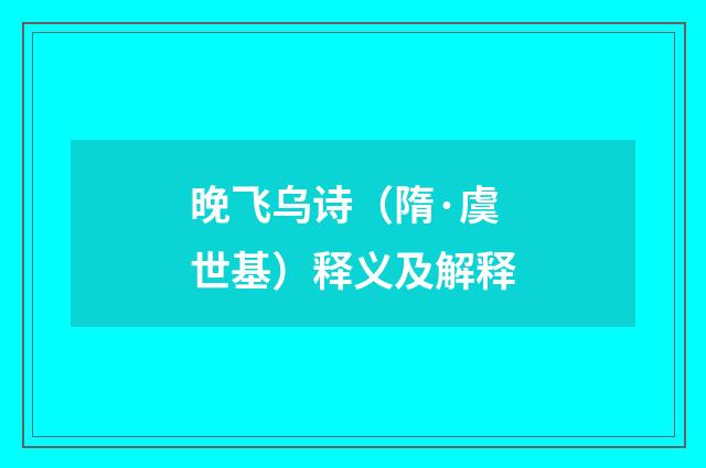 晚飞乌诗（隋·虞世基）释义及解释