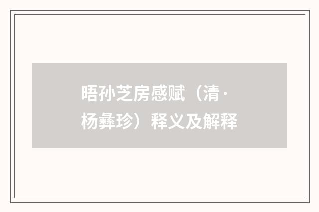 晤孙芝房感赋（清·杨彝珍）释义及解释