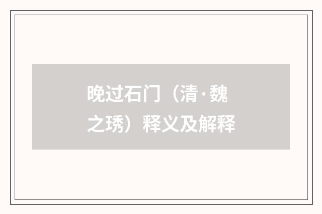 晚过石门（清·魏之琇）释义及解释