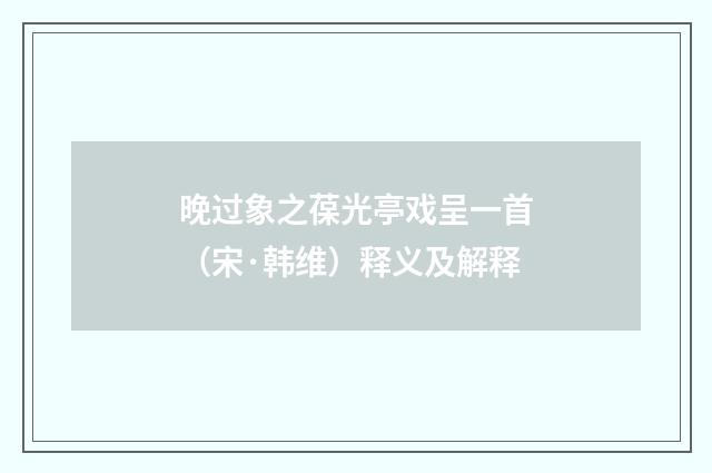 晚过象之葆光亭戏呈一首（宋·韩维）释义及解释
