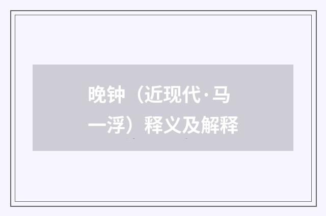 晚钟（近现代·马一浮）释义及解释