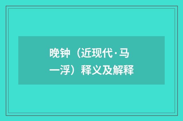 晚钟（近现代·马一浮）释义及解释