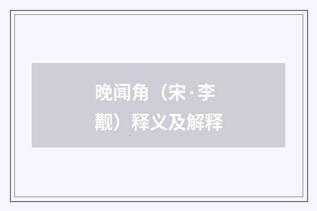 晚闻角（宋·李觏）释义及解释