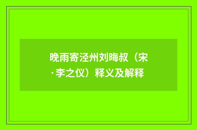 晚雨寄泾州刘晦叔（宋·李之仪）释义及解释
