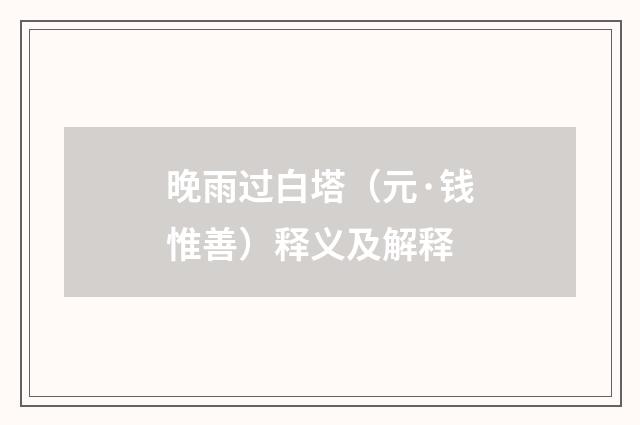 晚雨过白塔（元·钱惟善）释义及解释