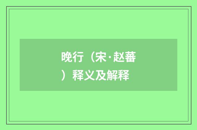 晚行（宋·赵蕃）释义及解释