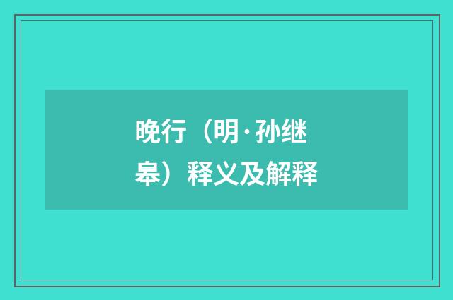 晚行（明·孙继皋）释义及解释