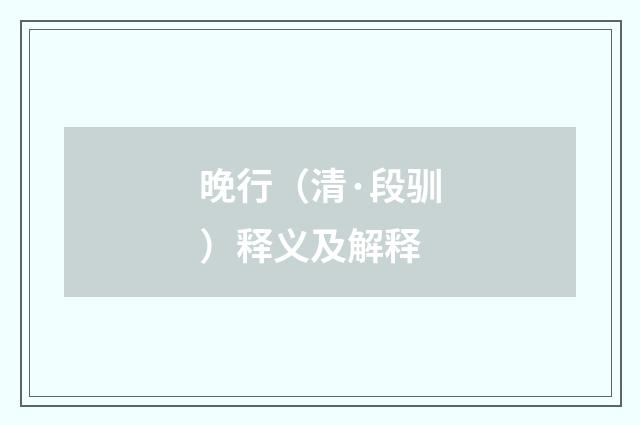 晚行（清·段驯）释义及解释