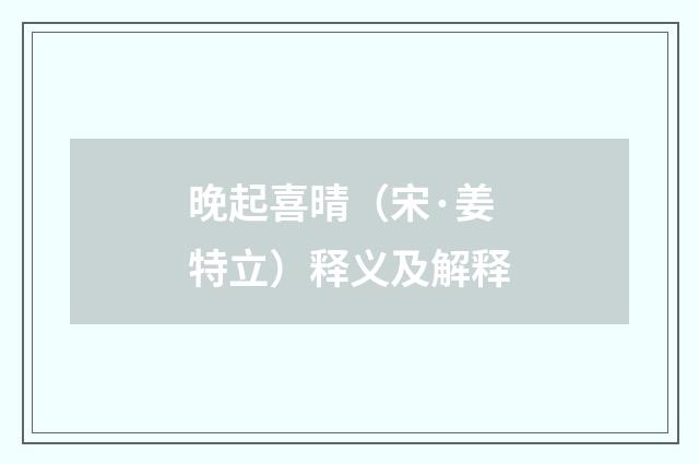 晚起喜晴（宋·姜特立）释义及解释