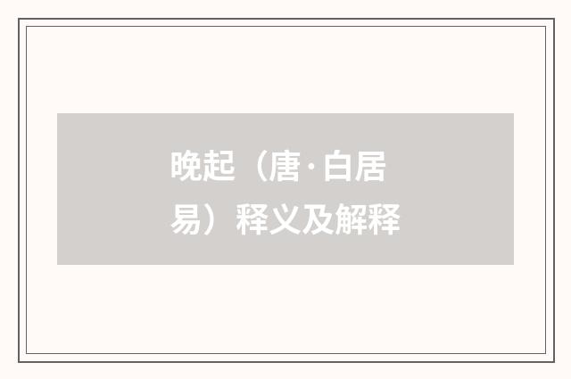 晚起（唐·白居易）释义及解释